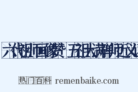 六代祖师画像赞·五祖大满禅师近义词是什么意思的图片